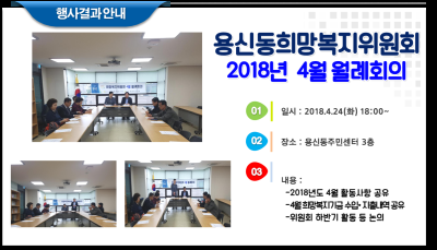 2018년 4월 희망복지위원회 월례회의 개최결과 이미지